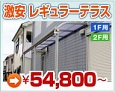 �ƥ饹���� �쥮��顼�ƥ饹54,800�ߡ�